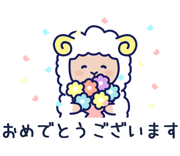 おめでとうございます！
