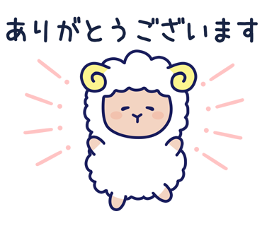 ありがとうございます