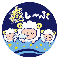 癒し〜ぷ